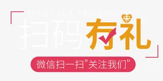 扫码有礼关注我们免抠