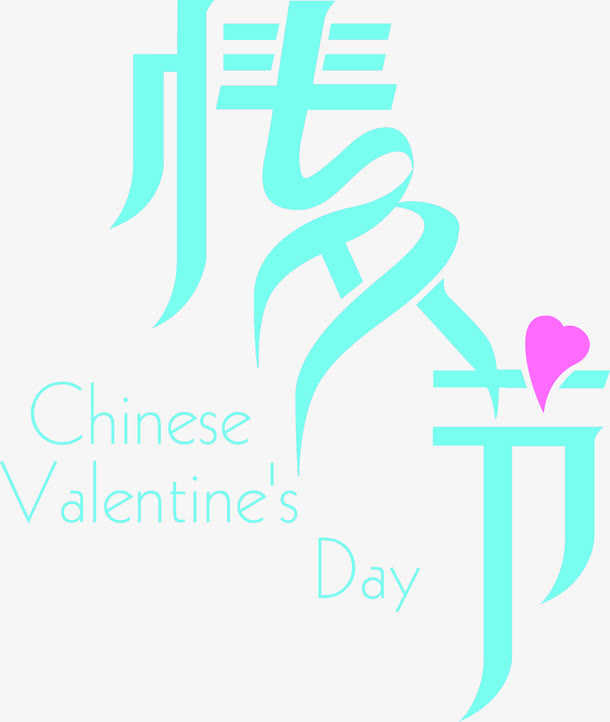 情人节淡蓝色字体设计免抠