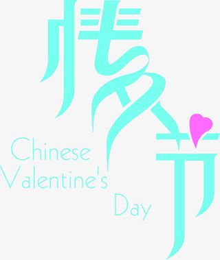 情人节淡蓝色字体设计免抠