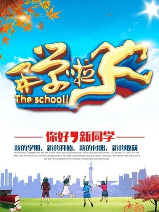 校园开学季活力背景高清