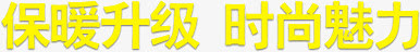 保暖升级 时尚魅力免抠