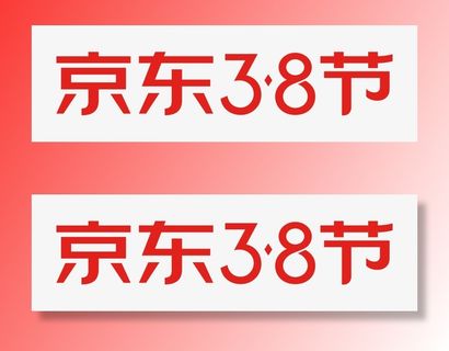 京东三八节妇女节logo女王节38节免抠