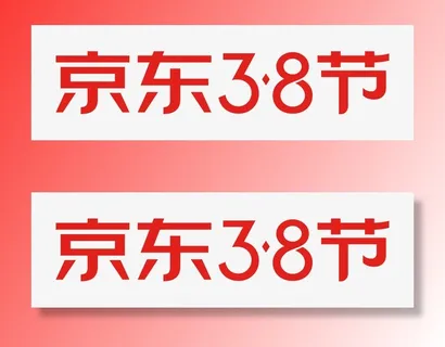 京东三八节妇女节logo女王节38节免抠