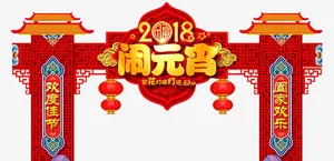 传统元宵晚会拱门设计免抠