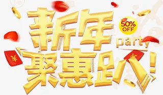 金黄色新年聚惠趴免抠