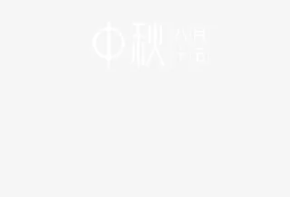 中秋复古艺术文字免抠