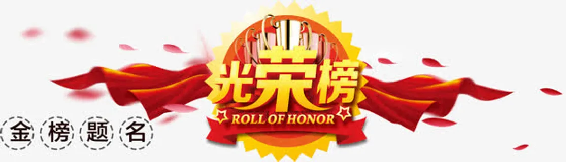 光荣榜字体设计免抠