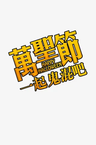 万圣节派对元素免抠