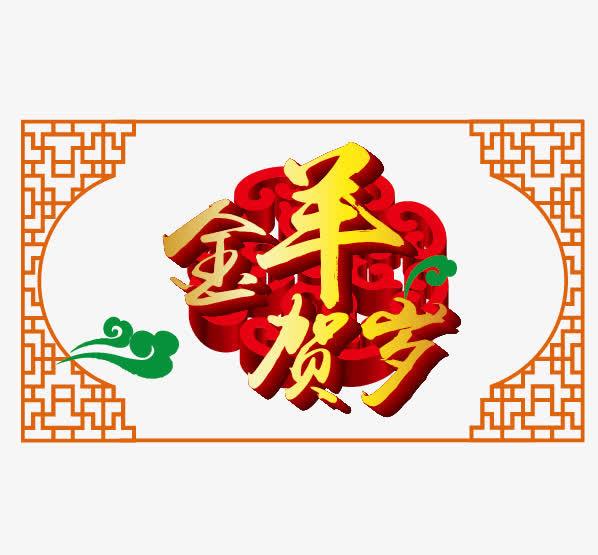 贺岁素材免抠