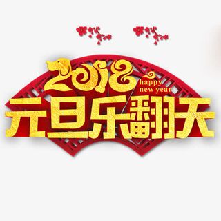 喜庆节日元旦装饰字体免抠