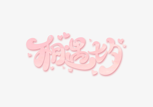 七夕情人节爱情免抠
