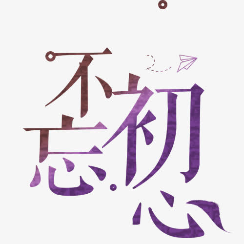 不忘初心免抠