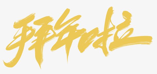 拜年拉书法字免抠