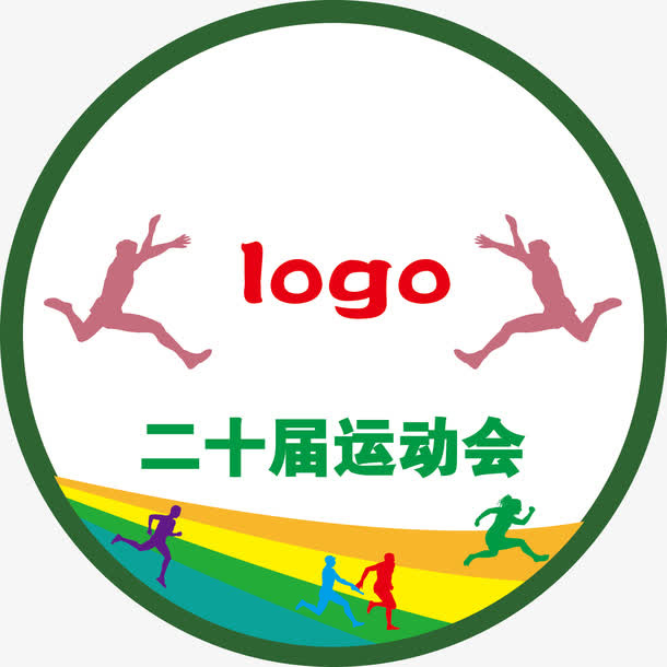 20届运动会会徽通用免抠图免抠