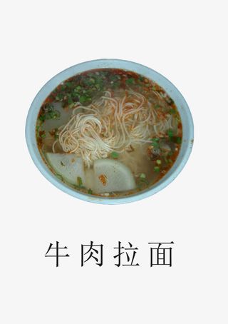牛肉拉面免抠