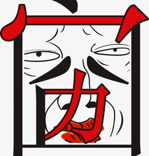 创意囧字素材图片免抠
