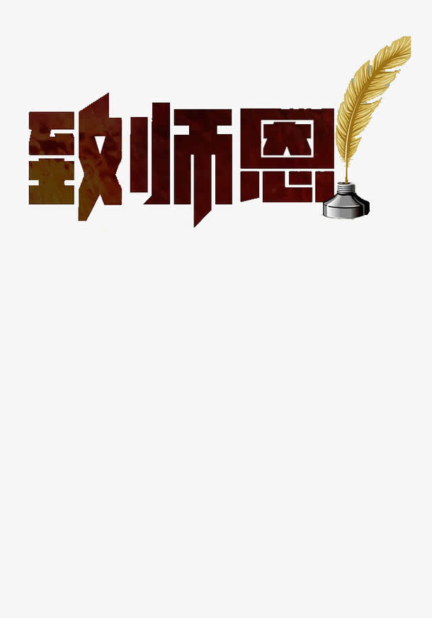 教师节素材免抠