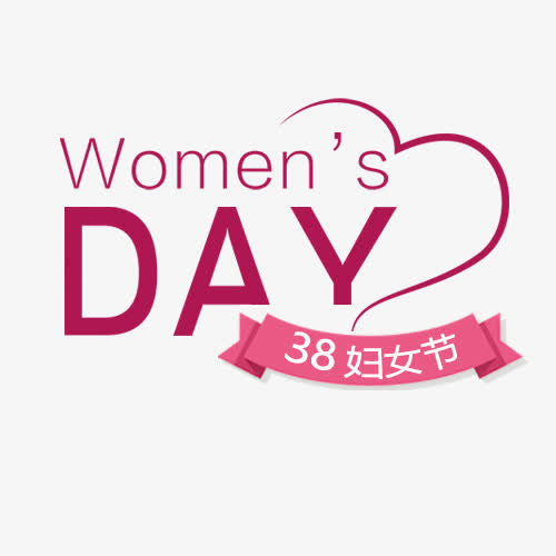 三八妇女节艺术字免抠