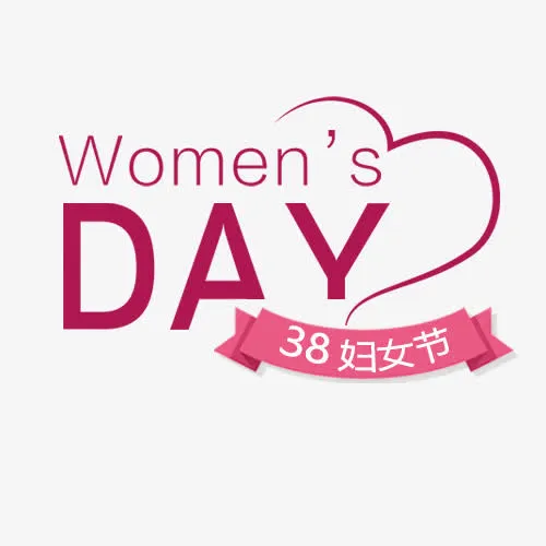 三八妇女节艺术字免抠