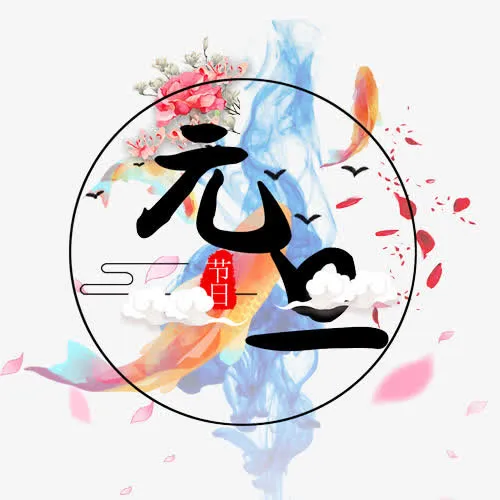 中国风水彩节日元旦装饰免抠