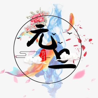 中国风水彩节日元旦装饰免抠