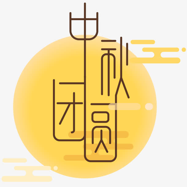 中秋团圆免抠