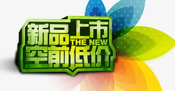 新品上市免抠