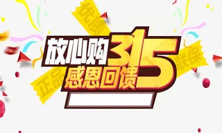 放心购315免抠