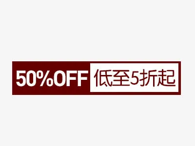 折扣标签免抠