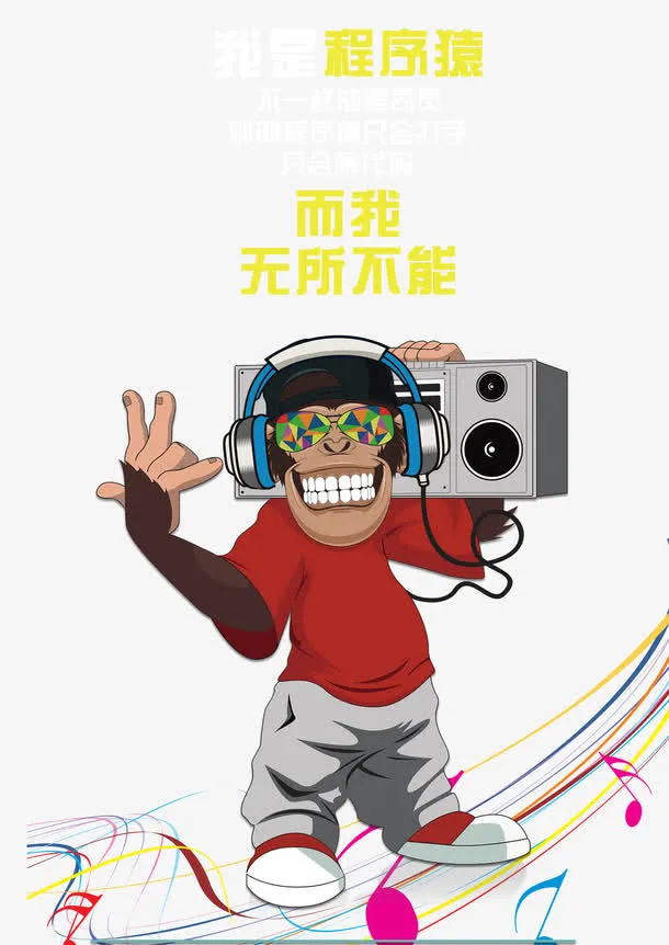 嗨起来的程序员免抠
