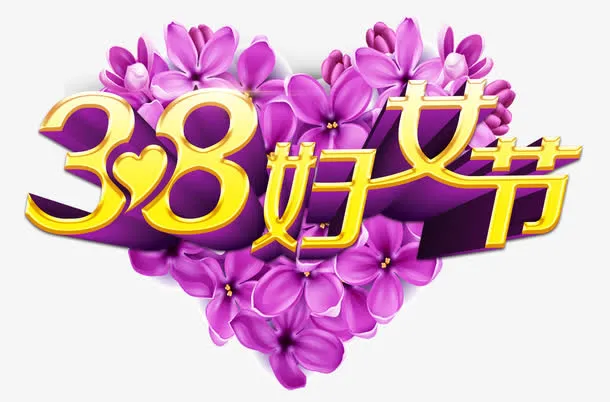 38妇女节海报主题免抠图片免抠