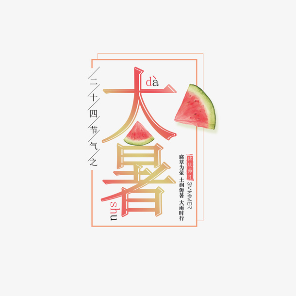 大暑主标题元素免抠