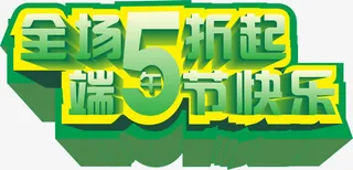 端午节快乐免抠