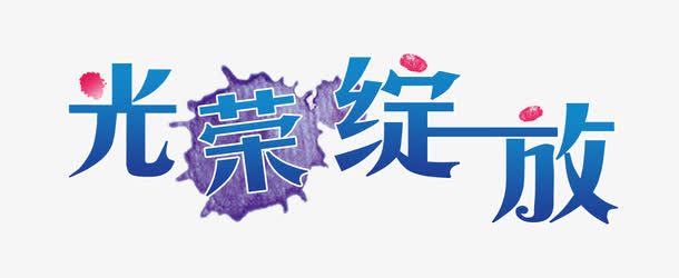 光荣绽放免抠