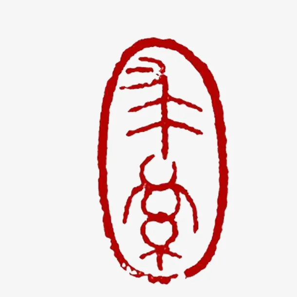 红色甲骨文印章免抠
