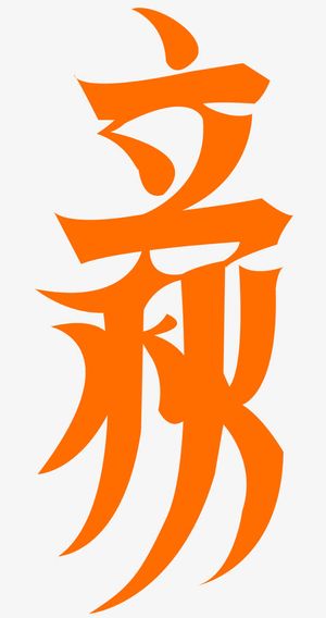 立秋艺术字免抠