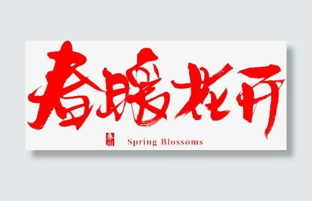 春暖花开免抠