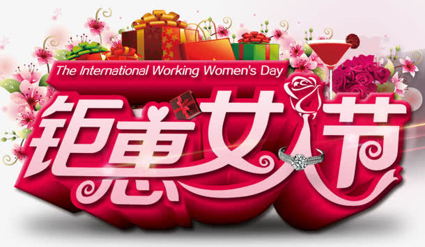 钜惠女人节免抠