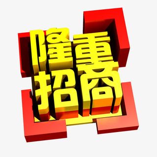 金色隆重招商立体字红色正方框背免抠