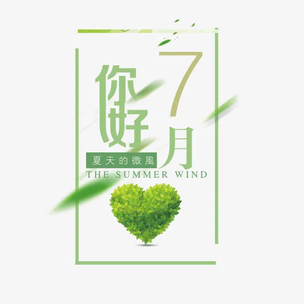 你好七月文案免抠