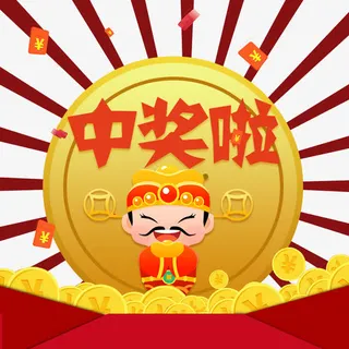 中奖啦财神免抠