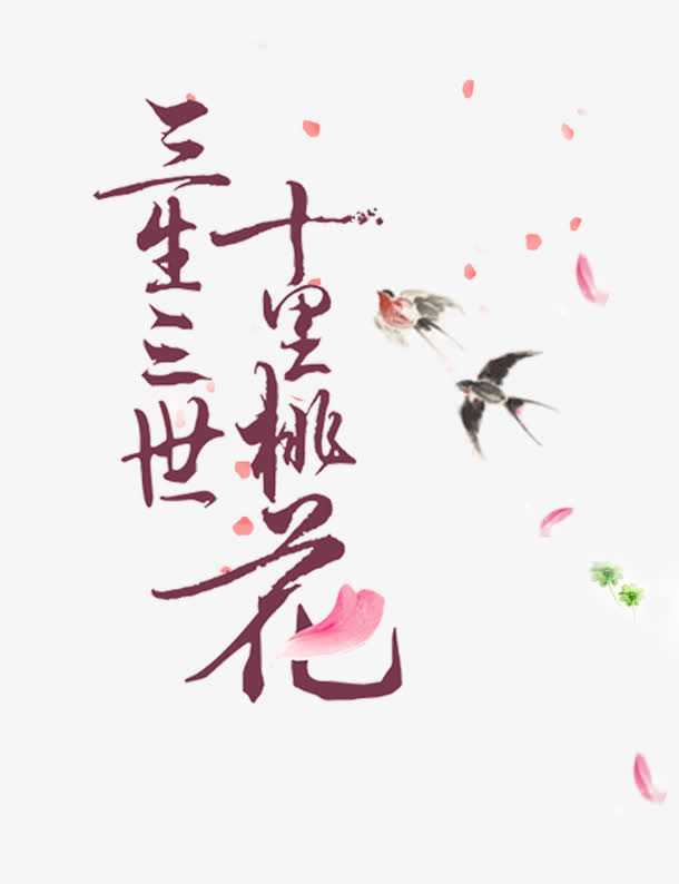 三生三世免抠