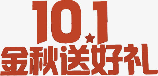 十一金秋送好礼字体设计免抠