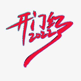 2022开门红大吉免抠字体元素