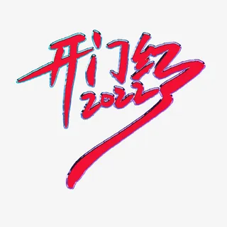 2022开门红大吉免抠字体元素