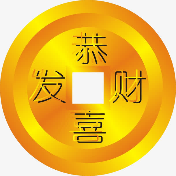 恭喜发财金币免抠