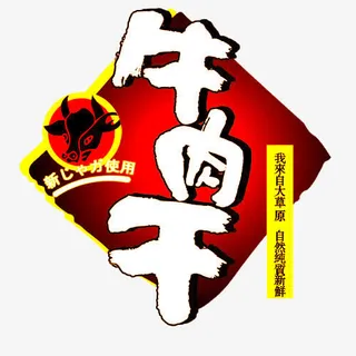 牛肉干商标免抠