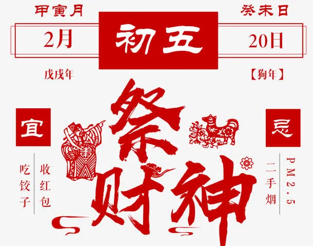传统文化祭财神海报设计免抠