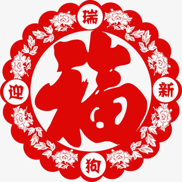 瑞狗迎春福字剪纸素材免抠