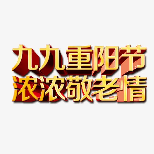重阳敬老免抠